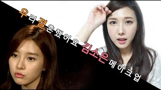 우결 김소은 메이크업 korea actor kim so eun makeup [upl. by Annahahs184]