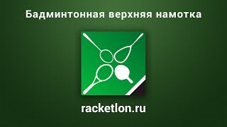 Как намотать верхнюю бадминтонную намотку [upl. by Krahling]