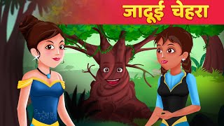 जादुई चेहरा  Jadui Chehra  Jadui Kahaniya in Hindi  Hindi Fairy Tales [upl. by Kazimir]