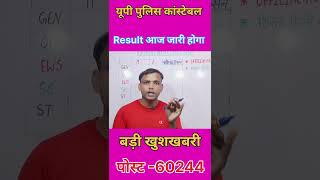 Up police Result jare 2024 l uppoliceResult l sorts video [upl. by Knapp930]