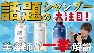 【2021年注目の市販品シャンプー】本当に良いのか？美容師が３種レビューします！ [upl. by Plath]