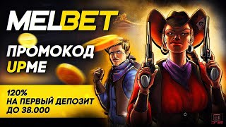 Промокод Melbet секреты успешных ставок на спорт [upl. by Nevar632]