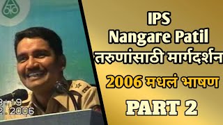 IPS VISHWAS NANGARE PATIL यांचं पहिलं भाषण 2006 । MOTIVATONAL VIDEO  PART 1 [upl. by Ahseuqal]