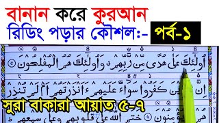 কুরআন মাজিদ রিডিং পড়ার কৌশল পর্ব ১  How to read the Quran fluently and Correctly  Hujur Tv24 [upl. by Hamer987]