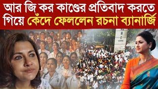 আর জি কর কাণ্ডের প্রতিবাদ করতে গিয়ে কেঁদে ফেললেন রচনা ব্যানার্জি  Rachana Banerjee  RG KAR [upl. by Wetzell]