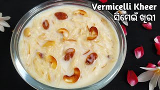 ସିମେଇଁ ଖିରୀ Simei Khiri Recipe  Vermicelli Kheer  Semiya Kheer  Vermicelli Dessert  Odia Khiri [upl. by Clements]