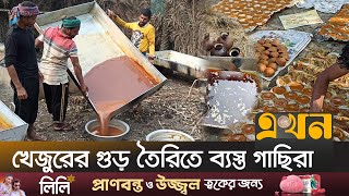 ফরিদপুরের খেজুর গুড় ও পাটালির খ্যাতি দেশজুড়ে  Date molasses  Date Syrup  Faridpur News  Ekhon TV [upl. by Bruell]