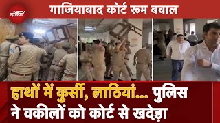 Ghaziabad Court Ruckus गाजियाबाद कोर्ट में JudgeLawyers में बहस और फिर Police का Action  VIDEO [upl. by Naujek]