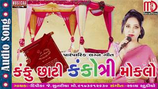 Kanku Chati Kankotri Moklo  New Gujarati Lagna Geet 2017  Deepika Sutriya [upl. by Isabea]