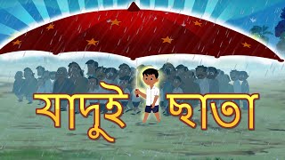 জাদু ছাতা l Magical Umbrella l Rupkothar Golpo  Bangla Cartoon  Bengali Fairy Tales [upl. by Youngman409]