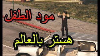 مود الطفل  سرق سيارات وضرب ناس  معضلين \ لايفوتك الضحك [upl. by Percy848]