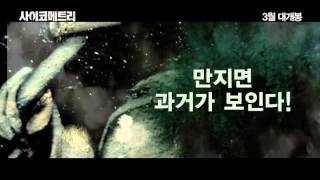 The Gifted Hands trailer 사이코메트리 [upl. by Lednor]