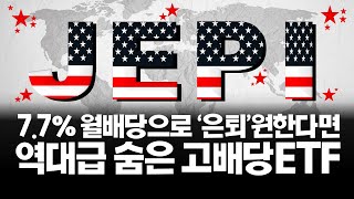 월배당 77 JEPI ETF 분석 및 SCHD 비교 어디에 투자해야할까 [upl. by Weinreb]