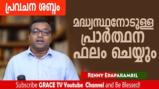 Prayer to The Intercessor Will Work  മദ്ധ്യസ്ഥനോടുള്ള പ്രാര്‍ത്ഥന ഫലം ചെയ്യും morningmessage [upl. by Siol]