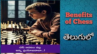 చదరంగం ఆట యొక్క ప్రయోజనాలు chesswordz [upl. by Ggerk873]