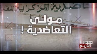 الحقائق الاربع  الموسم السادس  الحلقة 17  الجزء 2  مولى التعاضدية [upl. by Eedebez]