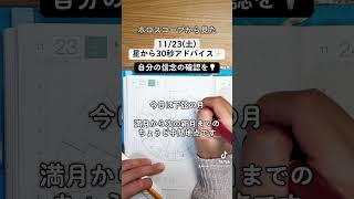 1123土ホロスコープから見た今日の過ごし方30秒アドバイス 西洋占星術 ホロスコープ 星読み 手書き文字 shorts ほぼ日手帳 ほぼ日カズン [upl. by Dunning624]