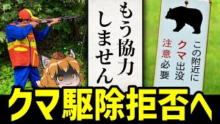 【絶望】日本でクマ駆除が出来なくなるかもしれません…北海道猟友会、怒りの駆除拒否へ [upl. by Ethelind]