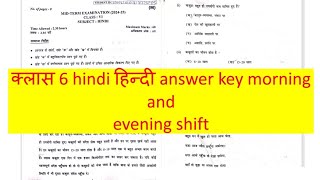 क्लास 6 हिन्दी hindi answer key morning and evening shift cbse midterm 2024 [upl. by Eical]