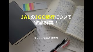 JALのJGC修行について徹底解説！マイレージ総合研究所！ [upl. by Cyd449]