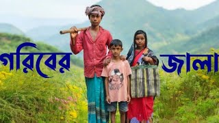 গরিবের জ্বালা  goriber jala  Bangla Natok  Sofiker video  Bong 4king letest Video [upl. by Longawa]