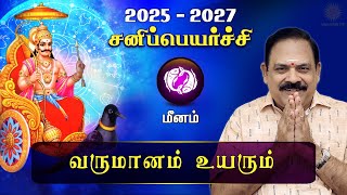 சனி பெயர்ச்சி 2025  Meenam  Sani Peyarchi Palan 2025 to 2027  9444453693  DRSPanchanathan [upl. by Llerrehc921]