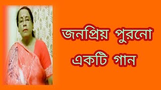 জনপ্রিয় পুরনো একটি গান  Lata Mangeshkar gaan  পুরনো দিনের গান  বাংলা গান  Shibani Mondal [upl. by Templer550]