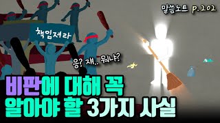 왜 내 들보는 못 보고 다른 사람의 티를 빼려고 할까 비판에 대한 3가지 사실  조정민목사  산상수훈  마태복음 7장 [upl. by Alcott]