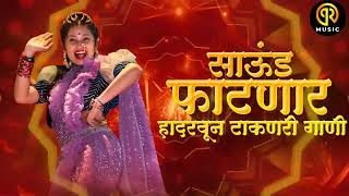 नॉनस्टॉप कडक वाजणारी डीजे गाणी 2023 Marathi DJ song  DJ Remix  New Marathi Hindi DJ Songs [upl. by Ulani]