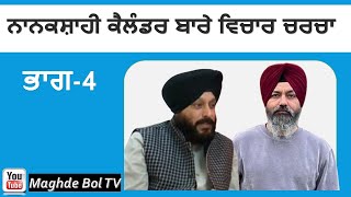 Nanakshahi Calendar  Discussion Part 4  Sukhdev Singh Germany Hardev Singh Jammu [upl. by Anaujahs]