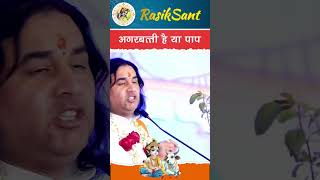 अगरबत्ती है या पाप kartikmaas shridevkinandanthakurji katha instagram satsang [upl. by Aesoh]