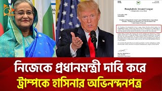 নিজেকে প্রধানমন্ত্রী দাবি করে ট্রাম্পকে হাসিনার অভিনন্দনপত্র  Nagorik TV [upl. by Eelrahc14]