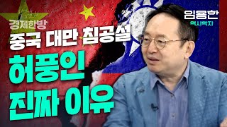 중국 대만 침공설이 허풍인 진짜 이유임용한 역사학자 [upl. by Macur]