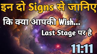 2 जादुई संकेतों से पता लगाइए कि आपकी Wish आपके पास आने वाली है  Claim 1111  Universal Message [upl. by Sitarski]