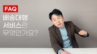 쇼핑몰 창업 배송업무 지친다구요 배송대행 대리배송 온라인창업 FAQ [upl. by Dolan827]