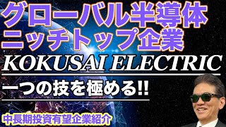 グローバル半導体ニッチトップ企業 “KOKUSAI ELECTRIC” 一つの技を極める正拳突きを行ったネテロのごとく [upl. by Llet]