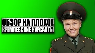 Обзор на плохое  Сериал Кремлевские курсанты [upl. by Adnohryt]