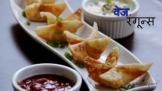 Cream Cheese Wontons Recipe in Hindi  वेज़ रंगून्स  Easy Snacks Recipes for kidsPartiesPotluck [upl. by Aseiram]