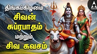 Monday Powerful Shivan Suprabatham And Siva Kavasam  Lord Sivan Tamil Devotional Songs [upl. by Mayhs668]