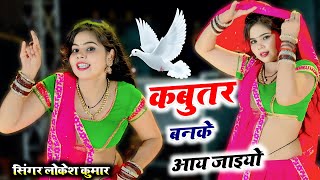 सोनू ने किया डीजे पर डांस  Kabutar Ban Ke Aa Jaiyo  कबूतर बनके आय जइयो  Lokesh Kumar Ke Rasiya [upl. by Ellehcim254]