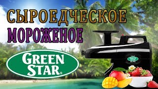 Сыроедческое мороженое рецепт для соковыжималки Tribest Green Star Elite [upl. by Andriette]