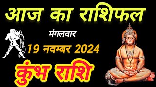 Aaj ka rashifal  kumbh rashi 19 November 2024  Rashifal Time [upl. by Jarrow]