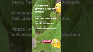 Их главное оружие в любых спорах  7111 Знаки Зодиака Гороскоп Астрология Знак рек [upl. by Lletniuq]