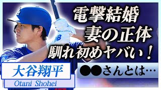 【衝撃】大谷翔平が電撃結婚をSNSで発表…妻の正体や馴れ初めに一同驚愕！『ドジャース』で活躍する大リーガーを支える嫁との出会い…このタイミングの発表の理由がヤバい！ [upl. by Naryb]