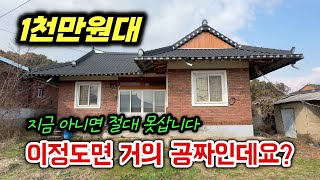 이정도면 거의 공짜인데요 1천만원 대 시골집 [upl. by Reniti]