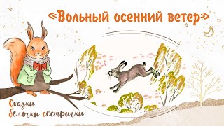 Сказка «Вольный осенний ветер» Добрые аудиосказки для самых маленьких от белочкисестрички [upl. by Dedric]