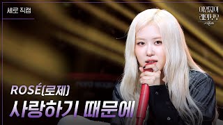 세로 ROSÉ로제  사랑하기 때문에 더 시즌즈이영지의 레인보우  KBS 241129 방송 [upl. by Alley]