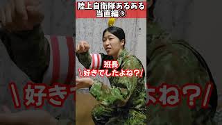 【陸上自衛隊あるある】当直編③ ＃Shorts【陸上自衛隊・女性自衛官・自衛隊芸人・お笑い・福知山駐屯地・ちっぴぃちゃんズの陸上自衛隊あるある】 [upl. by Naliorf]