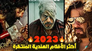 أفضل و أكبر الأفلام الهندية القادمة في 2023 [upl. by Oberheim]