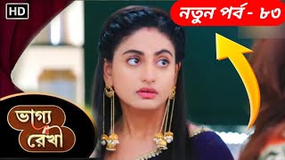 Bhagya Rekha  83  ভাগ্য রেখা  আজকের পর্ব  শ্রদ্ধার শেষ পরিনতি  New Episode update 2024 [upl. by Steel]